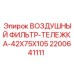 2200641111 ВОЗДУШНЫЙ ФИЛЬТР-ТЕЛЕЖКА-42X75X105 Epiroc