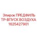 Компонент впускной системы 1625427901 для Epiroc