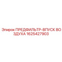 1625427903 ПРЕДФИЛЬТР-ВПУСК ВОЗДУХА Epiroc
