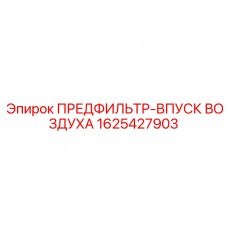 1625427903 ПРЕДФИЛЬТР-ВПУСК ВОЗДУХА Epiroc