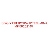 58252145 ПРЕДОХРАНИТЕЛЬ-10-AMP Epiroc
