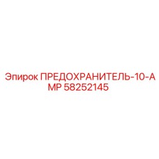 58252145 ПРЕДОХРАНИТЕЛЬ-10-AMP Epiroc