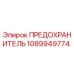 1089949774 ПРЕДОХРАНИТЕЛЬ от Epiroc