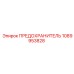 1089953828 ПРЕДОХРАНИТЕЛЬ Epiroc