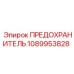 1089953828 ПРЕДОХРАНИТЕЛЬ Epiroc
