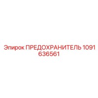 1091636561 ПРЕДОХРАНИТЕЛЬ Epiroc