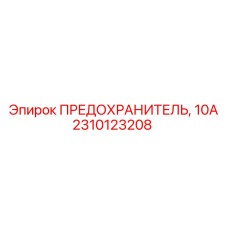 Предохранитель 10А Epiroc 2310123208 с индикатором
