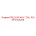 Предохранитель 10А Epiroc 2310123208 с индикатором