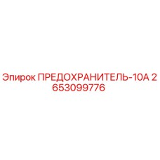 2653099776 ПРЕДОХРАНИТЕЛЬ-10А Epiroc