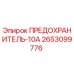 2653099776 ПРЕДОХРАНИТЕЛЬ-10А Epiroc