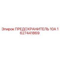 1627441869 ПРЕДОХРАНИТЕЛЬ 10А Epiroc