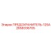 2658336705 ПРЕДОХРАНИТЕЛЬ-125А Epiroc