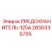 2658336705 ПРЕДОХРАНИТЕЛЬ-125А Epiroc