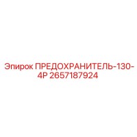2657187924 ПРЕДОХРАНИТЕЛЬ-130-4Р Epiroc