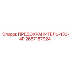 Фото предохранителя-130-4Р Epiroc артикул 2657187924