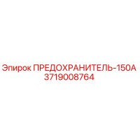 3719008764 ПРЕДОХРАНИТЕЛЬ-150А Epiroc