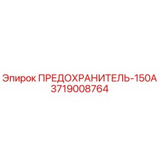 Предохранитель 150А артикул 3719008764 производства Epiroc