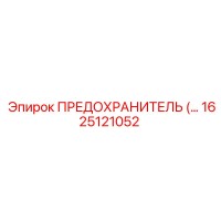 1625121052 ПРЕДОХРАНИТЕЛЬ Epiroc