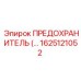 Предохранитель Epiroc 1625121052 — качественная деталь для буровых машин