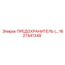1627441349 ПРЕДОХРАНИТЕЛЬ Epiroc