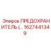 Предохранитель Epiroc 1627441349 — прочная запчасть для оборудования