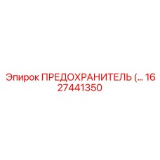 1627441350 ПРЕДОХРАНИТЕЛЬ Epiroc