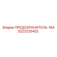 Фото предохранителя Epiroc 3222225402 для силового оборудования