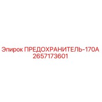2657173601 ПРЕДОХРАНИТЕЛЬ-170А Epiroc