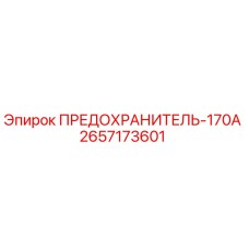 Фото предохранителя-170А Epiroc артикул 2657173601