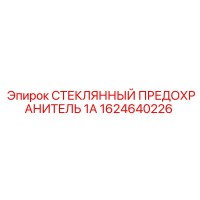 1624640226 СТЕКЛЯННЫЙ ПРЕДОХРАНИТЕЛЬ 1А Epiroc