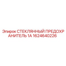 1624640226 СТЕКЛЯННЫЙ ПРЕДОХРАНИТЕЛЬ 1А Epiroc