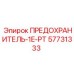 57731333 ПРЕДОХРАНИТЕЛЬ-1E-PT Epiroc