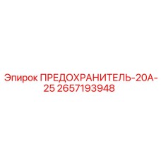 2657193948 ПРЕДОХРАНИТЕЛЬ-20А-25 Epiroc