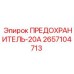 2657104713 ПРЕДОХРАНИТЕЛЬ-20А Epiroc