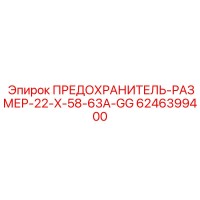6246399400 ПРЕДОХРАНИТЕЛЬ-РАЗМЕР-22-X-58-63A-GG Epiroc