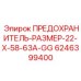 Защитный предохранитель для электросистем буровых установок Epiroc