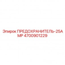 Предохранитель Epiroc 25А артикул 4700901229