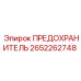 Изображение предохранителя Epiroc артикул 2652262748