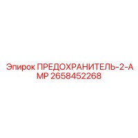 2658452268 ПРЕДОХРАНИТЕЛЬ-2-AMP Epiroc