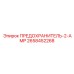 Миниатюрный предохранитель Epiroc 2А 2658452268