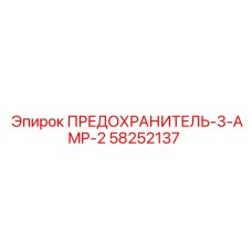 58252137 ПРЕДОХРАНИТЕЛЬ-3-AMP-2 Epiroc