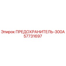 57731697 ПРЕДОХРАНИТЕЛЬ-300А Epiroc