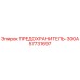 57731697 ПРЕДОХРАНИТЕЛЬ-300А Epiroc