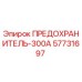 57731697 ПРЕДОХРАНИТЕЛЬ-300А Epiroc