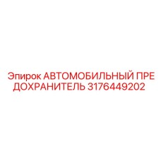 3176449202 АВТОМОБИЛЬНЫЙ ПРЕДОХРАНИТЕЛЬ Epiroc