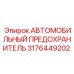3176449202 АВТОМОБИЛЬНЫЙ ПРЕДОХРАНИТЕЛЬ Epiroc