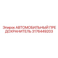 3176449203 АВТОМОБИЛЬНЫЙ ПРЕДОХРАНИТЕЛЬ Epiroc