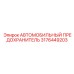 3176449203 АВТОМОБИЛЬНЫЙ ПРЕДОХРАНИТЕЛЬ Epiroc