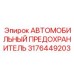 3176449203 АВТОМОБИЛЬНЫЙ ПРЕДОХРАНИТЕЛЬ Epiroc