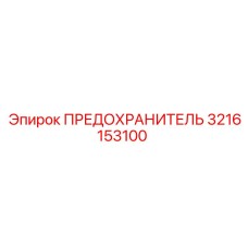 3216153100 ПРЕДОХРАНИТЕЛЬ Epiroc
